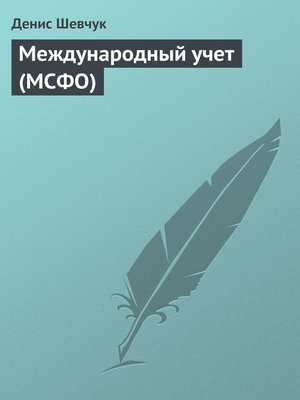 cover image of Международный учет (МСФО)
